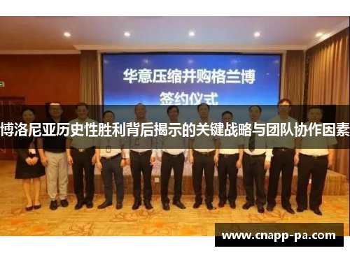 博洛尼亚历史性胜利背后揭示的关键战略与团队协作因素