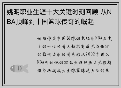 姚明职业生涯十大关键时刻回顾 从NBA顶峰到中国篮球传奇的崛起