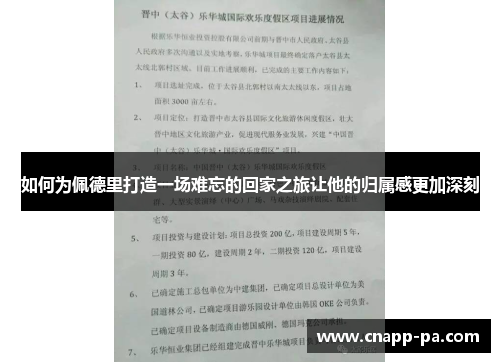 如何为佩德里打造一场难忘的回家之旅让他的归属感更加深刻