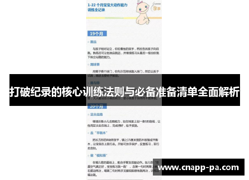 打破纪录的核心训练法则与必备准备清单全面解析