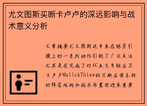 尤文图斯买断卡卢卢的深远影响与战术意义分析