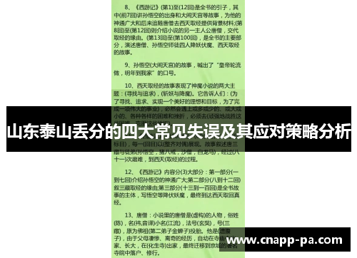 山东泰山丢分的四大常见失误及其应对策略分析
