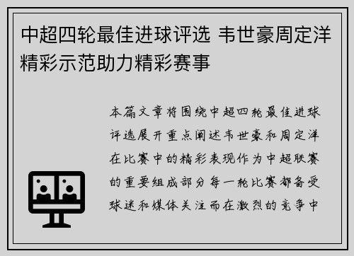 中超四轮最佳进球评选 韦世豪周定洋精彩示范助力精彩赛事