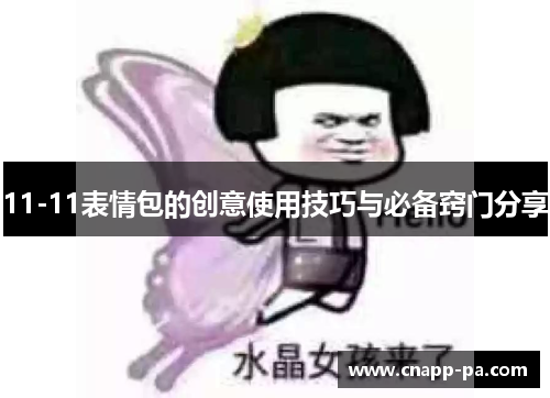 11-11表情包的创意使用技巧与必备窍门分享
