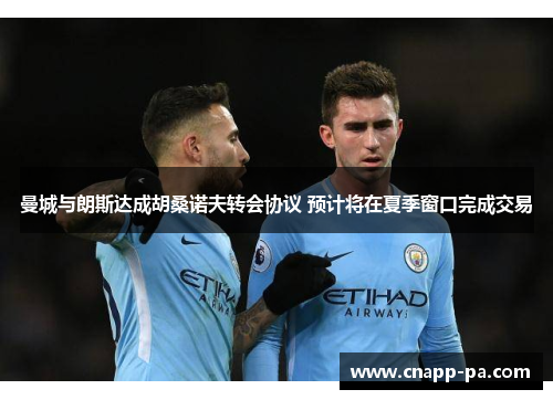 曼城与朗斯达成胡桑诺夫转会协议 预计将在夏季窗口完成交易