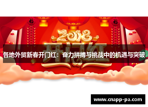 各地外贸新春开门红：奋力拼搏与挑战中的机遇与突破