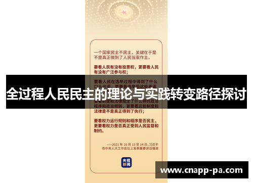 全过程人民民主的理论与实践转变路径探讨