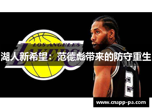 湖人新希望：范德彪带来的防守重生