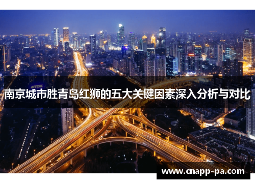 南京城市胜青岛红狮的五大关键因素深入分析与对比