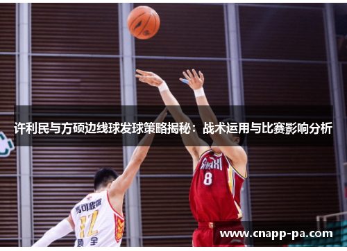 许利民与方硕边线球发球策略揭秘：战术运用与比赛影响分析