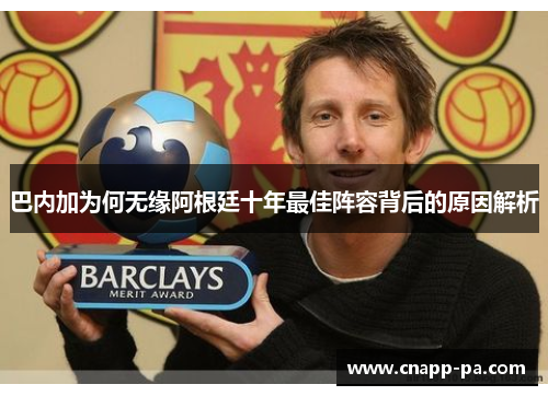 巴内加为何无缘阿根廷十年最佳阵容背后的原因解析