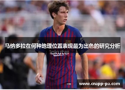 马纳多拉在何种地理位置表现最为出色的研究分析