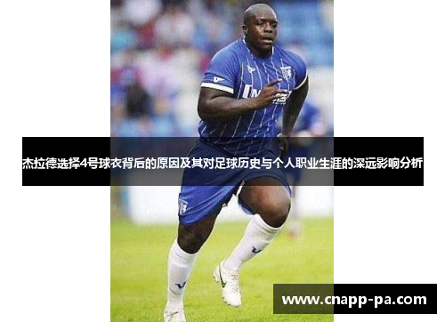 杰拉德选择4号球衣背后的原因及其对足球历史与个人职业生涯的深远影响分析