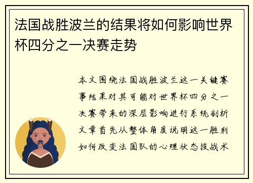 法国战胜波兰的结果将如何影响世界杯四分之一决赛走势