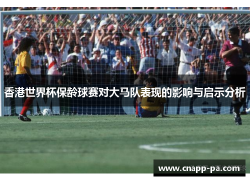 香港世界杯保龄球赛对大马队表现的影响与启示分析