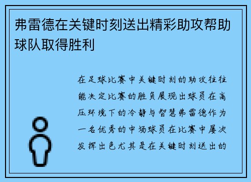 弗雷德在关键时刻送出精彩助攻帮助球队取得胜利