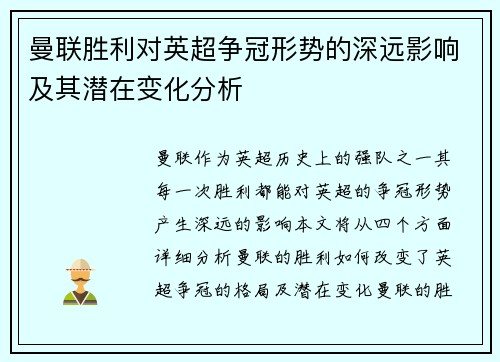 曼联胜利对英超争冠形势的深远影响及其潜在变化分析