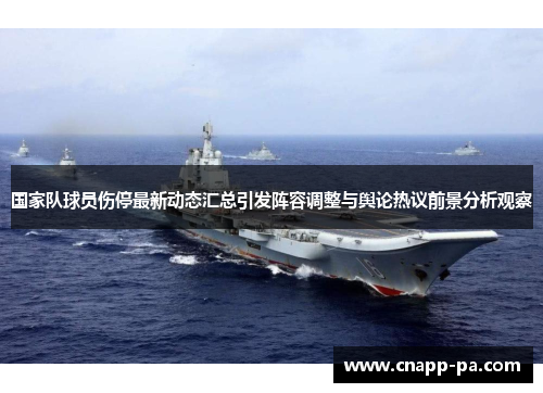 国家队球员伤停最新动态汇总引发阵容调整与舆论热议前景分析观察