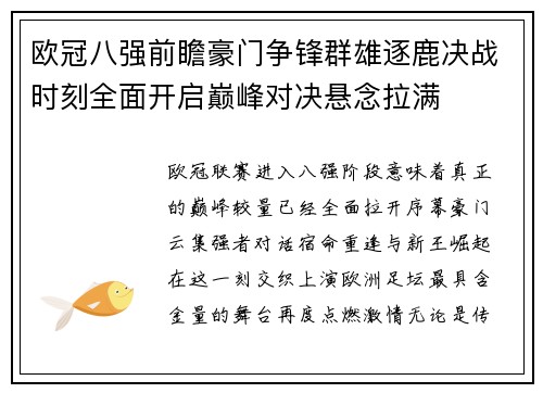 欧冠八强前瞻豪门争锋群雄逐鹿决战时刻全面开启巅峰对决悬念拉满