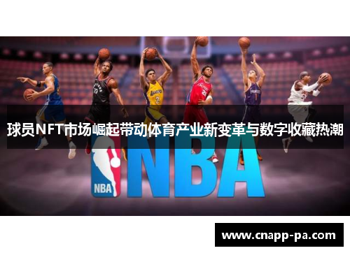 球员NFT市场崛起带动体育产业新变革与数字收藏热潮