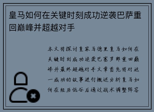 皇马如何在关键时刻成功逆袭巴萨重回巅峰并超越对手