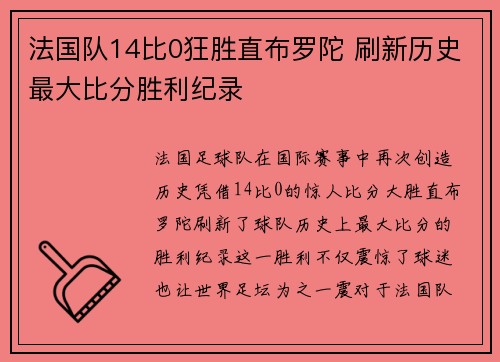 法国队14比0狂胜直布罗陀 刷新历史最大比分胜利纪录