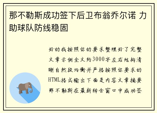 那不勒斯成功签下后卫布翁乔尔诺 力助球队防线稳固