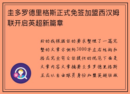 圭多罗德里格斯正式免签加盟西汉姆联开启英超新篇章