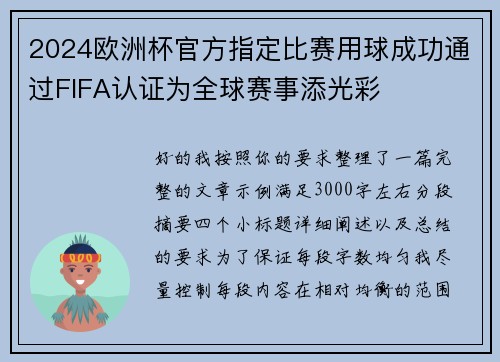 2024欧洲杯官方指定比赛用球成功通过FIFA认证为全球赛事添光彩