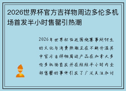 2026世界杯官方吉祥物周边多伦多机场首发半小时售罄引热潮