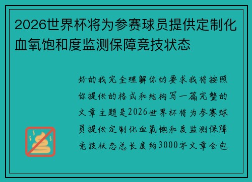 2026世界杯将为参赛球员提供定制化血氧饱和度监测保障竞技状态 2026世界杯将为参赛球员提供定制化血氧饱和度监测保障竞技状态