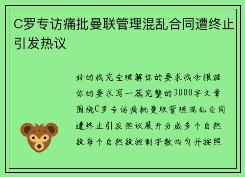 C罗专访痛批曼联管理混乱合同遭终止引发热议 C罗专访痛批曼联管理混乱合同遭终止引发热议