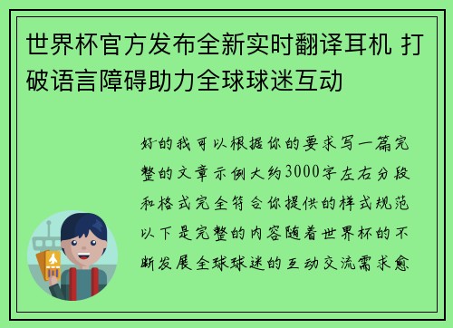 世界杯官方发布全新实时翻译耳机 打破语言障碍助力全球球迷互动 世界杯官方发布全新实时翻译耳机 打破语言障碍助力全球球迷互动