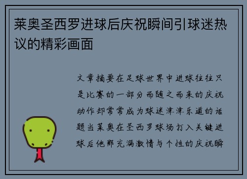 莱奥圣西罗进球后庆祝瞬间引球迷热议的精彩画面