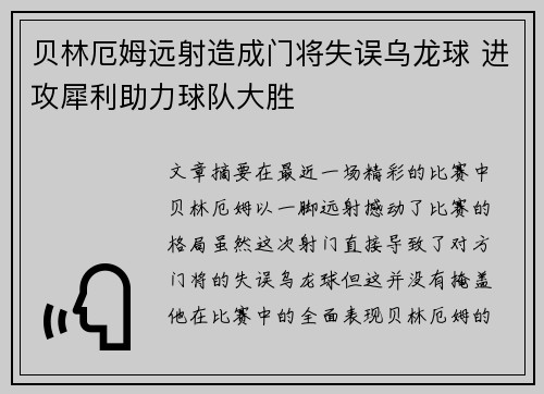 贝林厄姆远射造成门将失误乌龙球 进攻犀利助力球队大胜