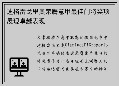 迪格雷戈里奥荣膺意甲最佳门将奖项展现卓越表现
