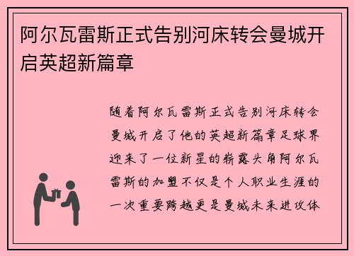 阿尔瓦雷斯正式告别河床转会曼城开启英超新篇章