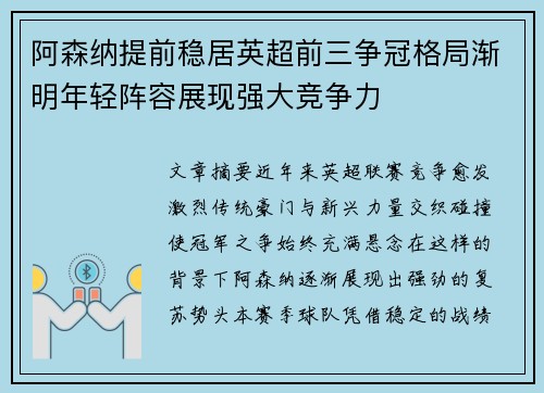 阿森纳提前稳居英超前三争冠格局渐明年轻阵容展现强大竞争力