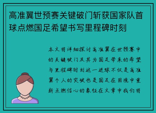 高准翼世预赛关键破门斩获国家队首球点燃国足希望书写里程碑时刻