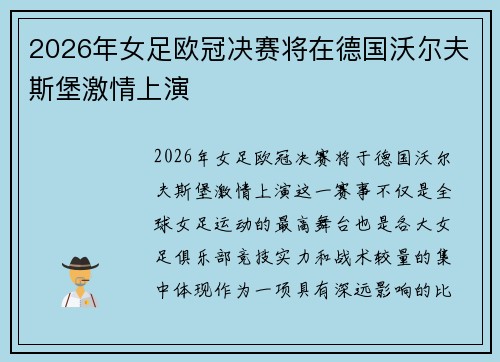 2026年女足欧冠决赛将在德国沃尔夫斯堡激情上演