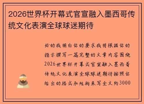 2026世界杯开幕式官宣融入墨西哥传统文化表演全球球迷期待
