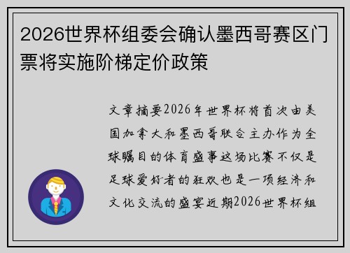 2026世界杯组委会确认墨西哥赛区门票将实施阶梯定价政策
