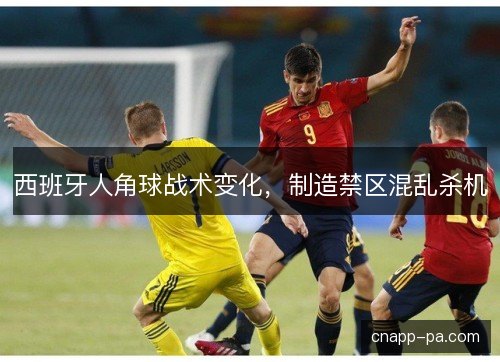 西班牙人角球战术变化，制造禁区混乱杀机