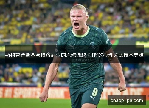 斯科鲁普斯基与博洛尼亚的点球课题 门将的心理关比技术更难